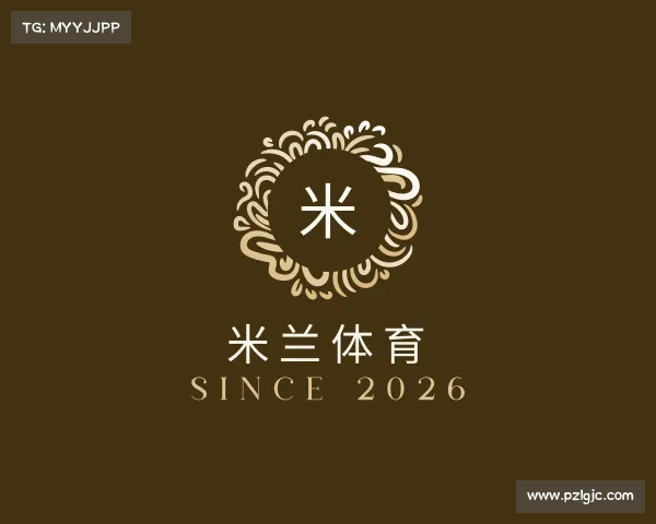 解读米兰体育
